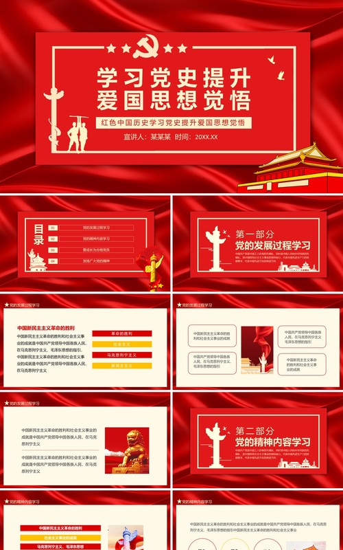 红色中国历史学习党史提升爱国思想觉悟动态PPT模板