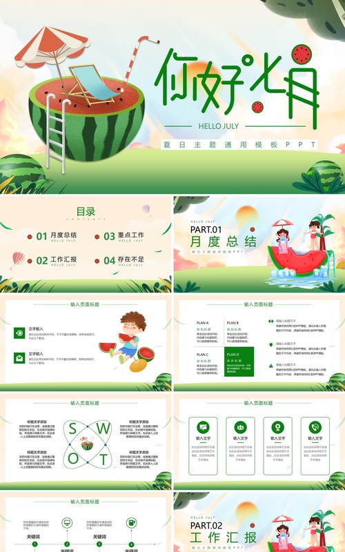 绿色插画风你好七月PPT通用模板