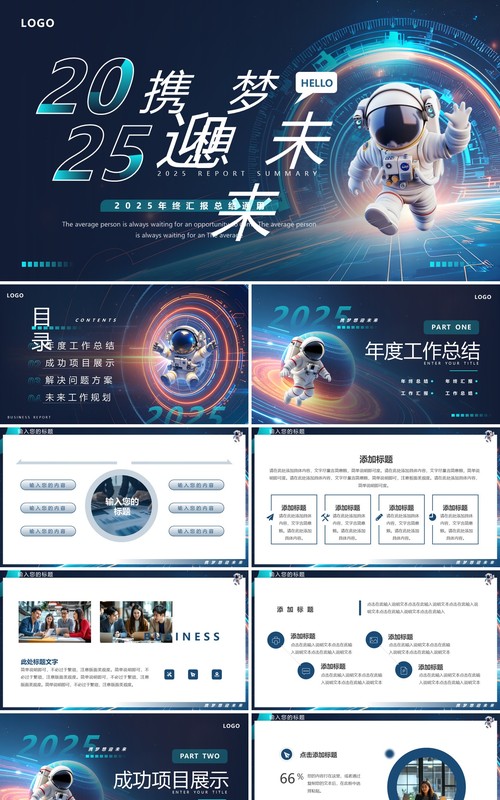 蓝色科技风2025携梦想迎未来PPT通用模板