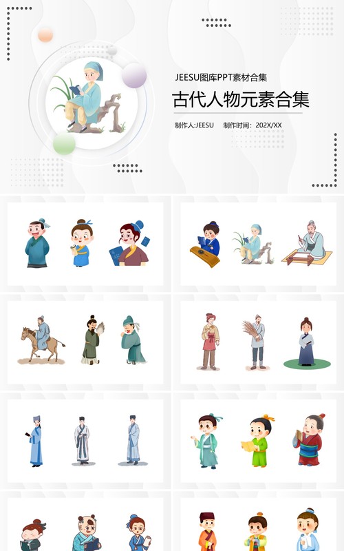 古代人物元素PPT素材合集模板