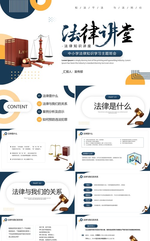 深蓝色简约风中小学法律知识学习班会PPT模板