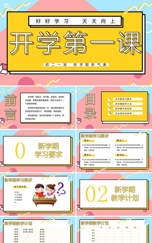 波普风开学第一课课件PPT模板