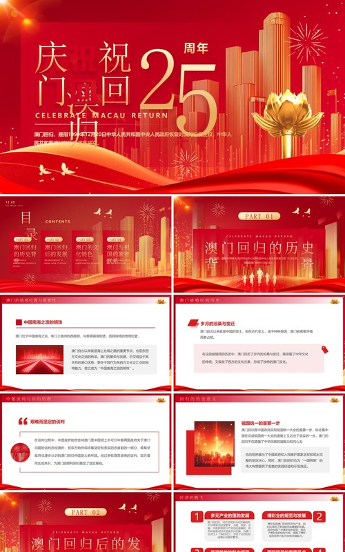 红色简约风庆祝澳门回归25周年PPT模板(1)