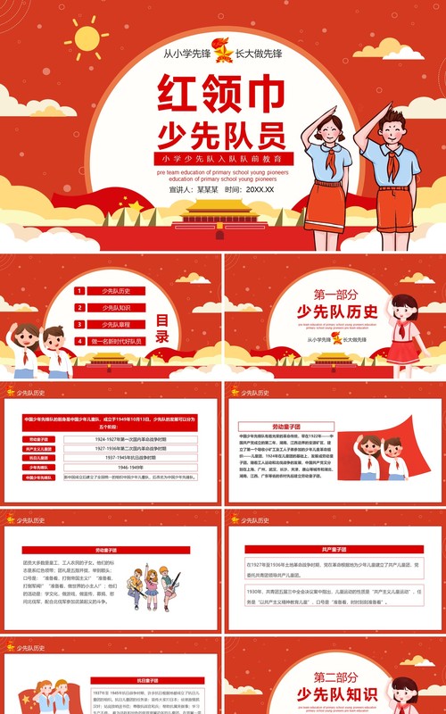 红领巾少先队小学少先队入队教育动态PPT模板