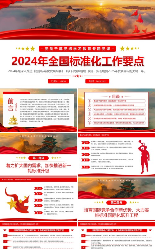 红色简约风2024年全国标准化工作要点PPT模板