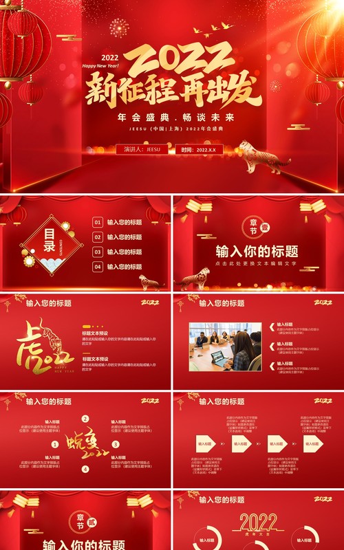 红色喜庆2022新征程再出发年终盛典通用PPT模板