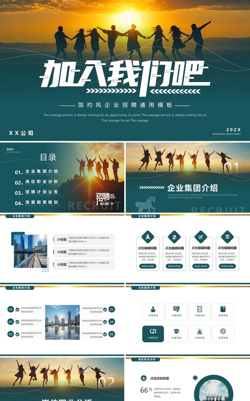 绿色简约风加入我们吧企业招聘PPT模板