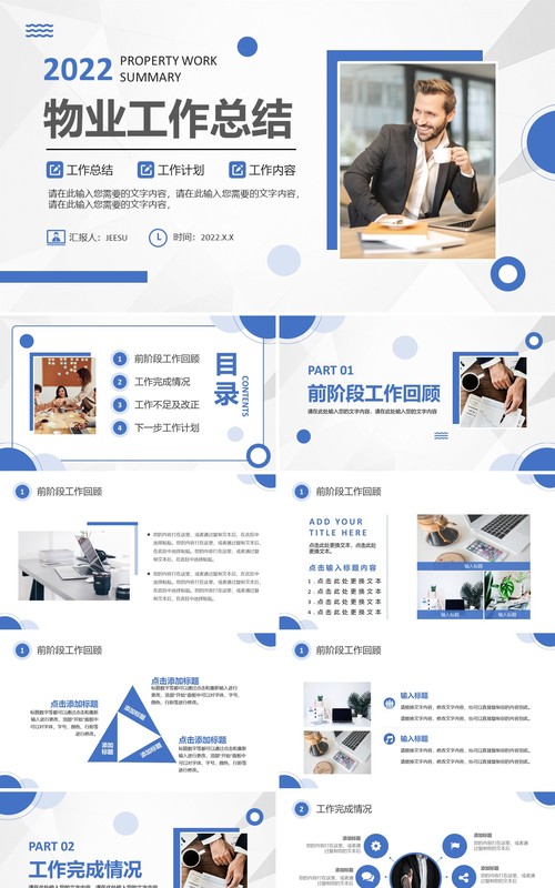 蓝色商务风物业工作总结PPT通用模板