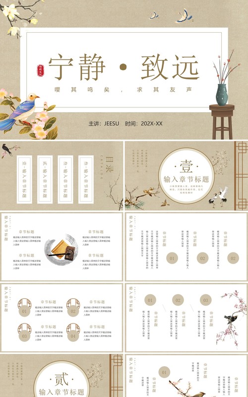 古典中国风宁静致远动态PPT通用模板
