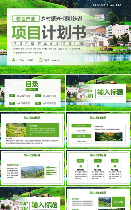绿色简约风振兴乡村项目计划书PPT模板