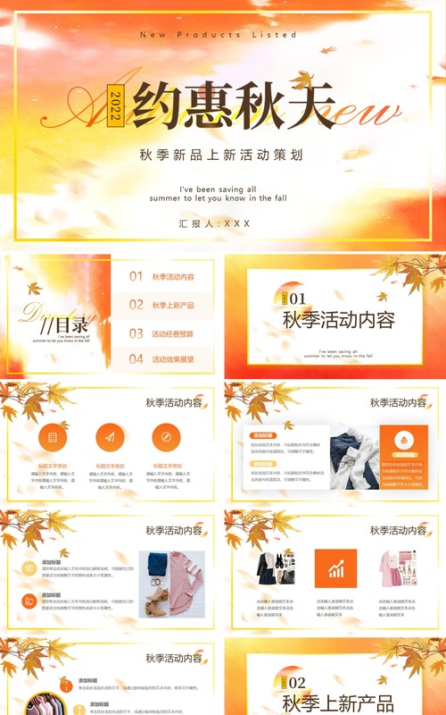 橙色清新简约风新品上新活动策划PPT模版