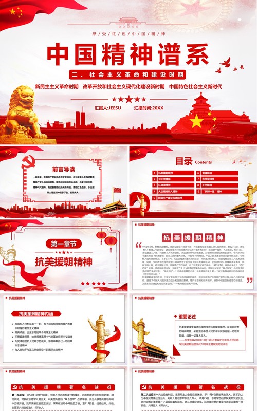 红色简约中国精神谱系宣传PPT模板