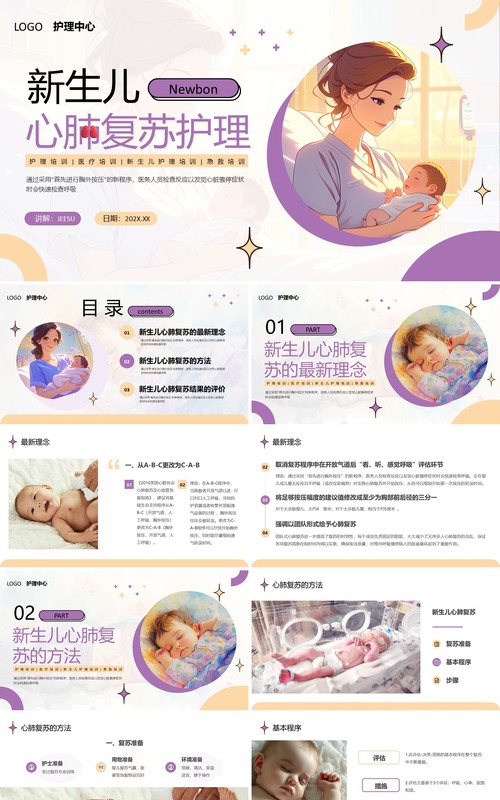 紫色简约风新生儿心肺复苏护理PPT模板
