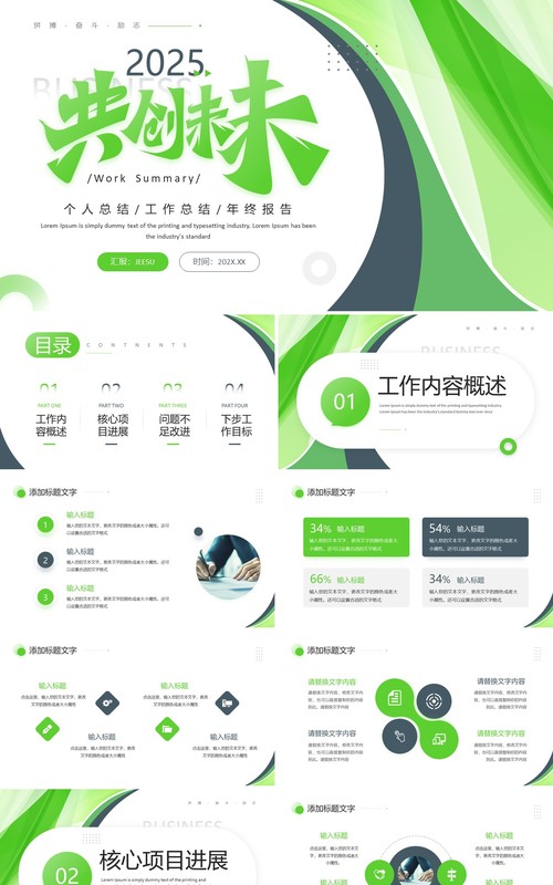 绿色商务风2025共创未来工作总结PPT模板