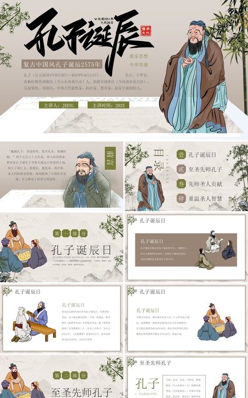 棕色复古中国风孔子诞辰日孔子介绍PPT模板