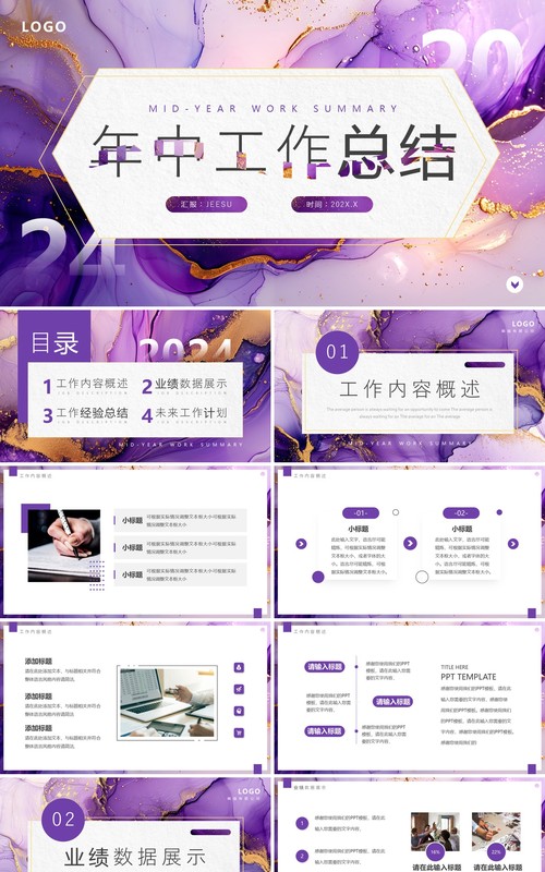 紫色简约鎏金风年中工作总结PPT模板