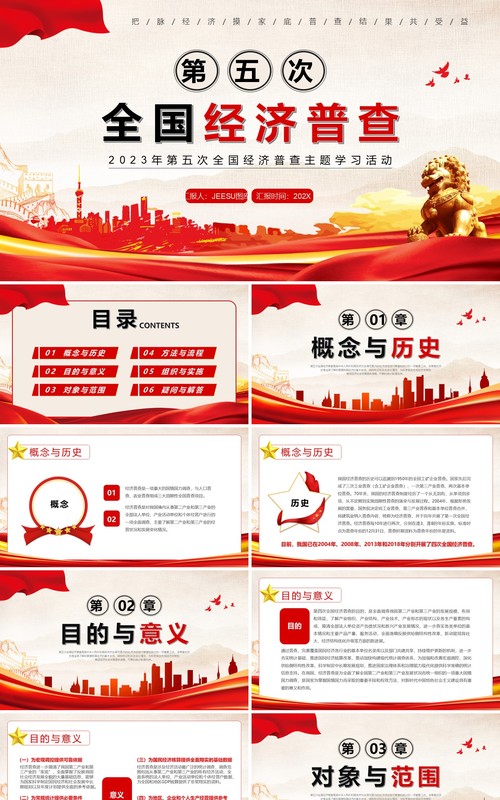 红色第五次全国经济普查PPT模板