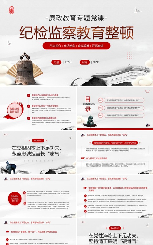 红色中国风纪检监察教育整顿专题党课PPT模板