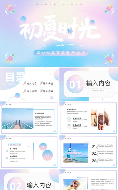 蓝粉渐变简约风初夏时光PPT通用模板