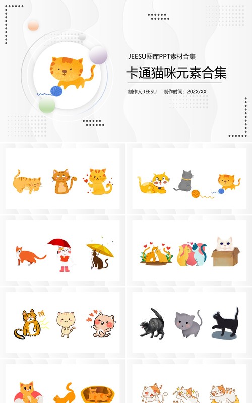 卡通猫咪元素PPT素材