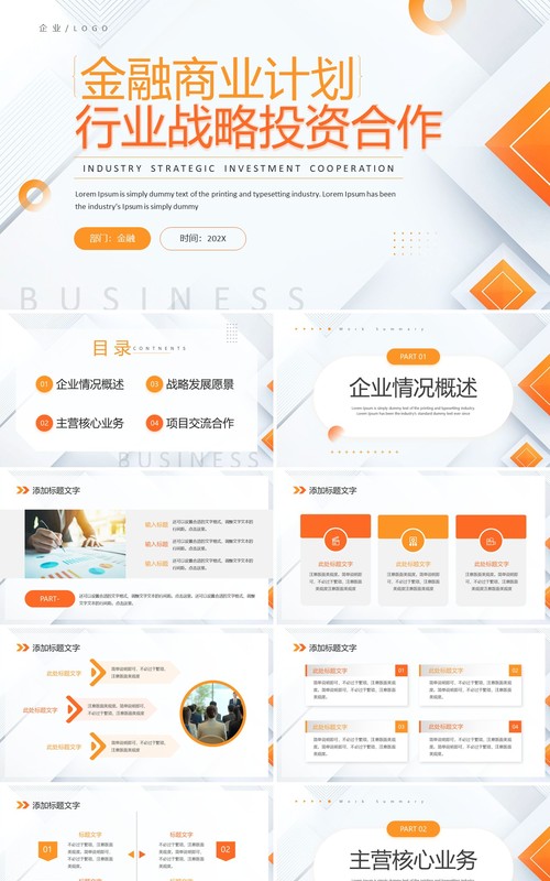 橙色商务风金融行业战略投资合作计划PPT模板