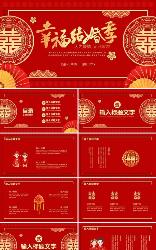 红色中国风幸福结婚季活动策划PPT模板