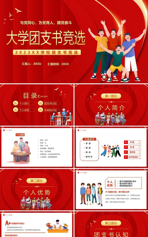 红色卡通风大学团支书竞选PPT模板
