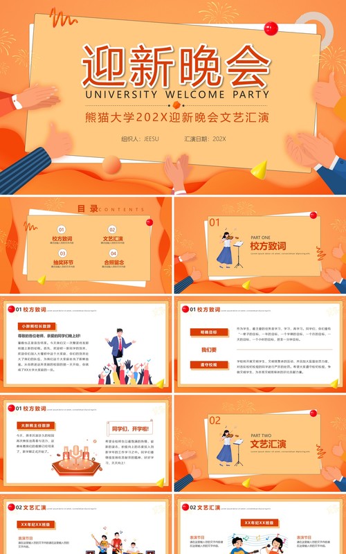 橘色插画风大学校园迎新晚会通用PPT模板