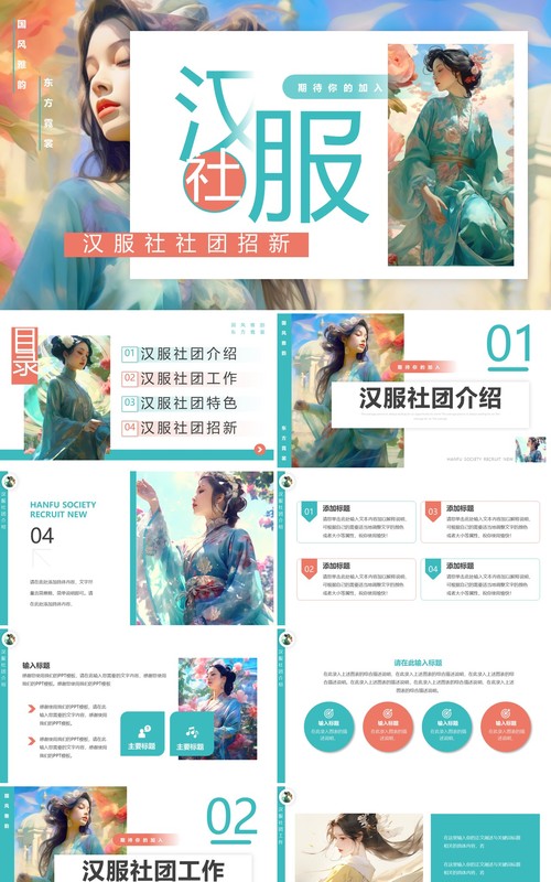 绿色插画风汉服社社团招新PPT模板