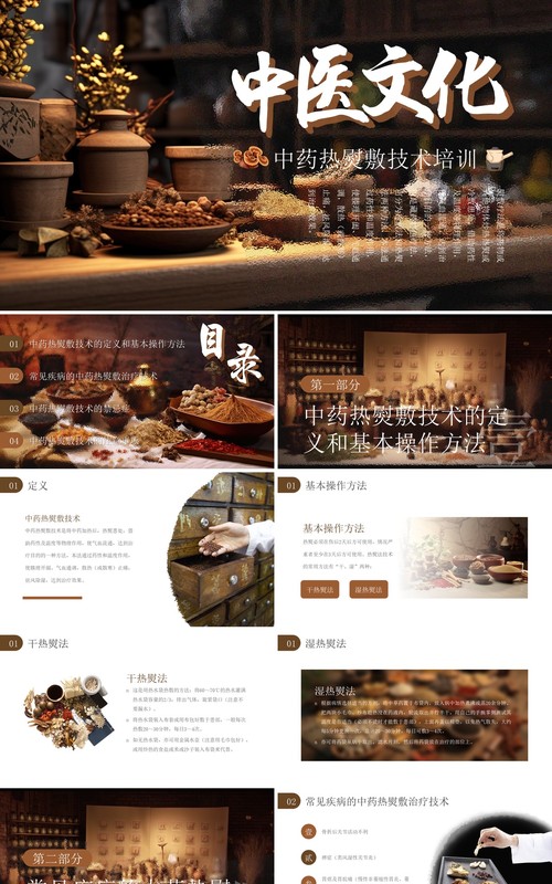 棕色中国风中药热熨敷技术PPT模板
