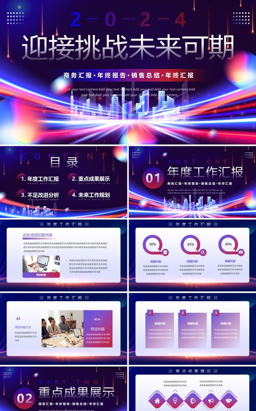 紫色商务风迎接挑战未来可期年终工作汇报PPT模板