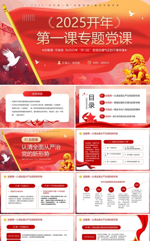 红色简约风开年第一课专题党课PPT模板