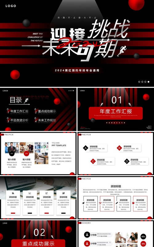 黑红商务风迎接挑战未来可期PPT模板