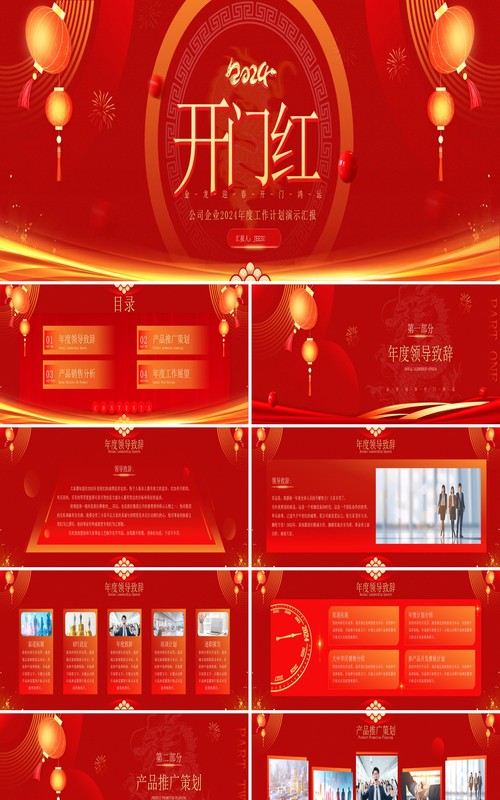 红色商务风开门红工作计划PPT模板