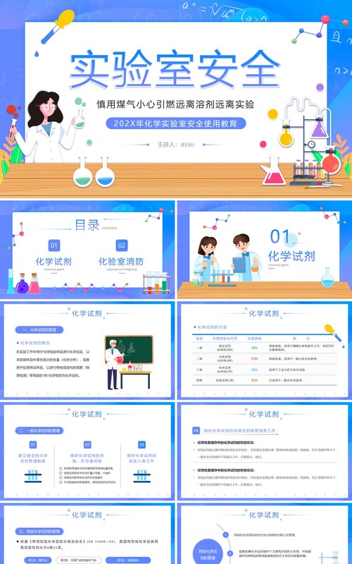 蓝色插画风中学生化学实验室安全PPT模板