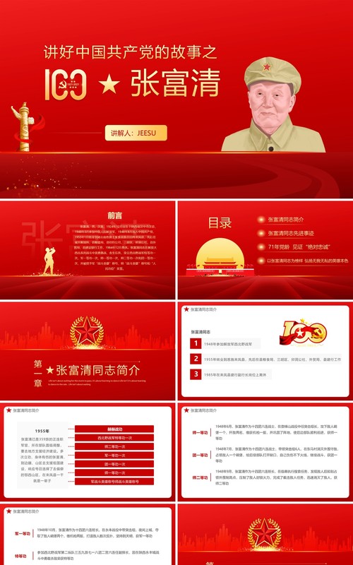 红色党政风讲好中国共产党的故事之张富清教育PPT模板