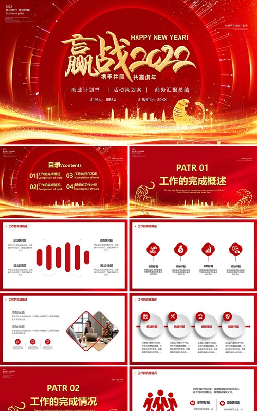 红色赢战2022年终汇报PPT通用模板