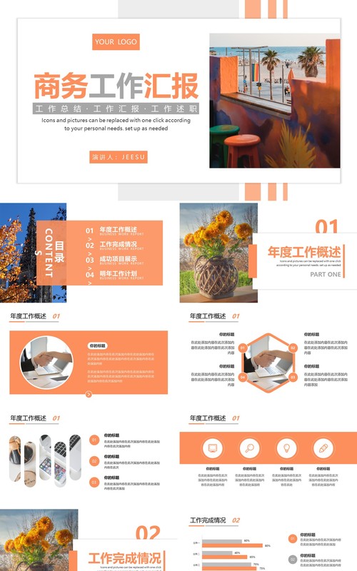橙色商务工作总结动态通用PPT模板
