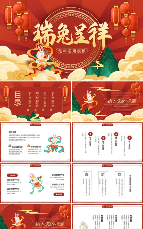 红色国潮风瑞兔呈祥兔年总结PPT通用模板