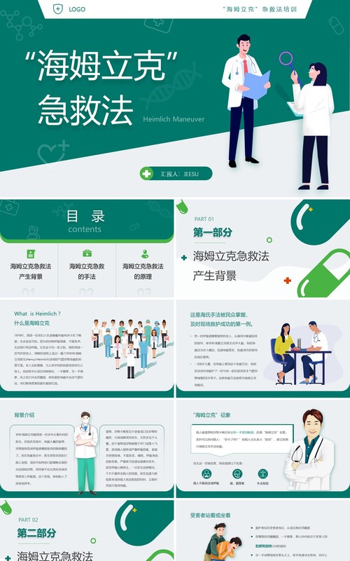 绿色卡通风海姆立克急救法PPT模板