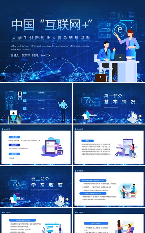 中国互联网大学生创新创业大赛总结与思考动态PPT模板