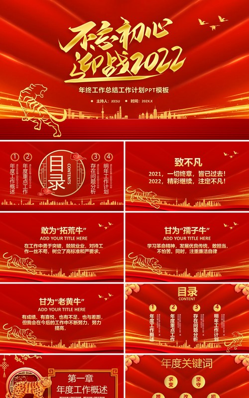 红色大气2022年终工作总结PPT通用模板