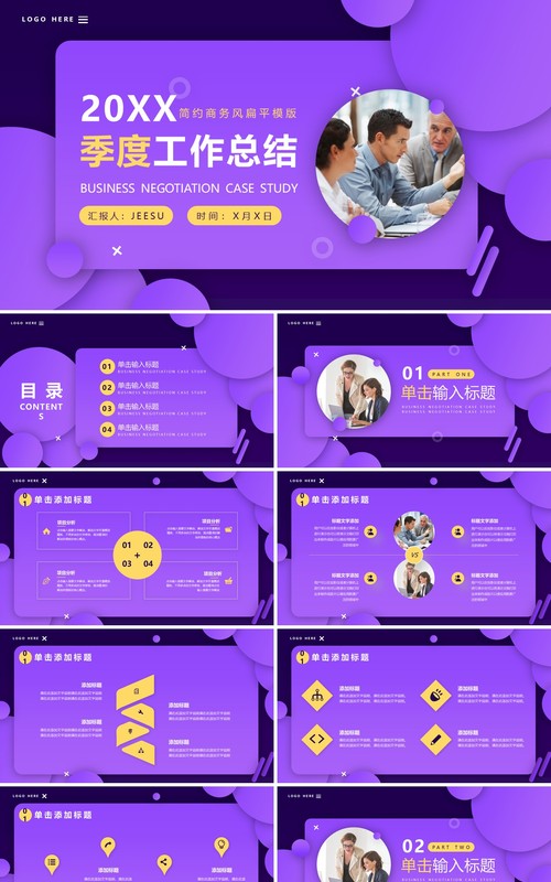 紫色扁平化季度工作总结PPT通用模板