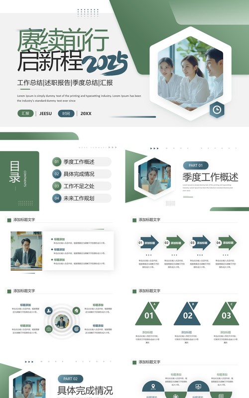 绿色商务风赓续前行启新程2025PPT模板