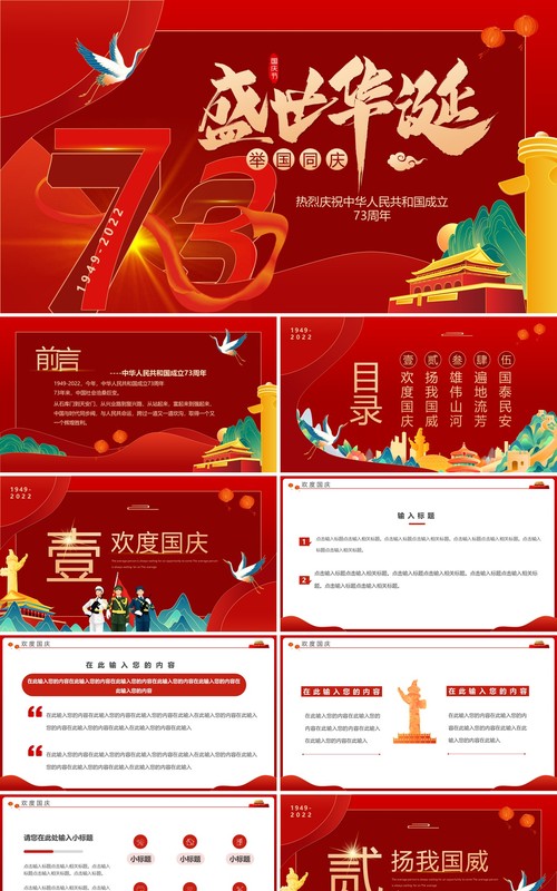 红色国潮中国风盛世华诞举国同庆PPT模板