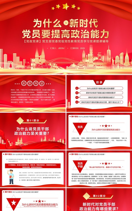 为什么新时代党员要提高政治能力党课讲稿PPT模板