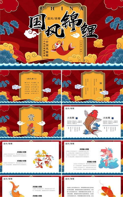 中国风国潮锦鲤工作汇报总结PPT模板