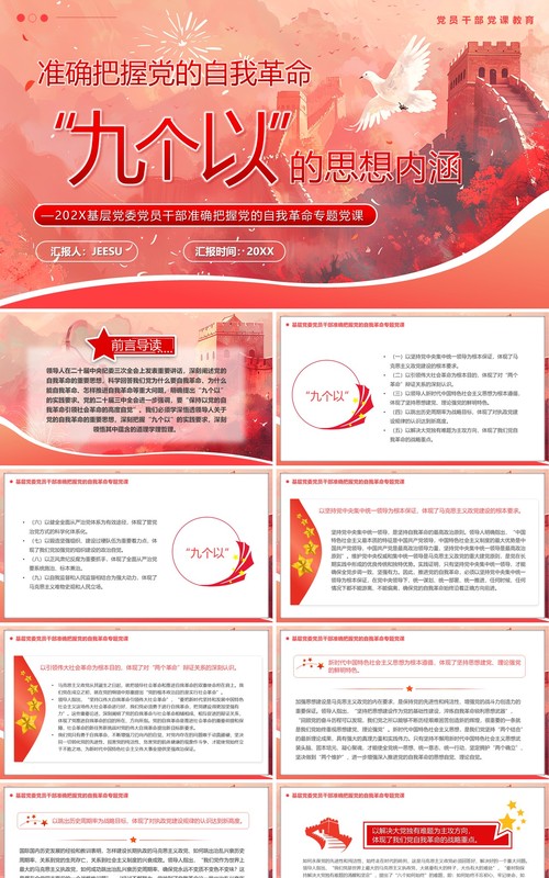 准确把握党的自我革命九个以的思想内涵PPT模版