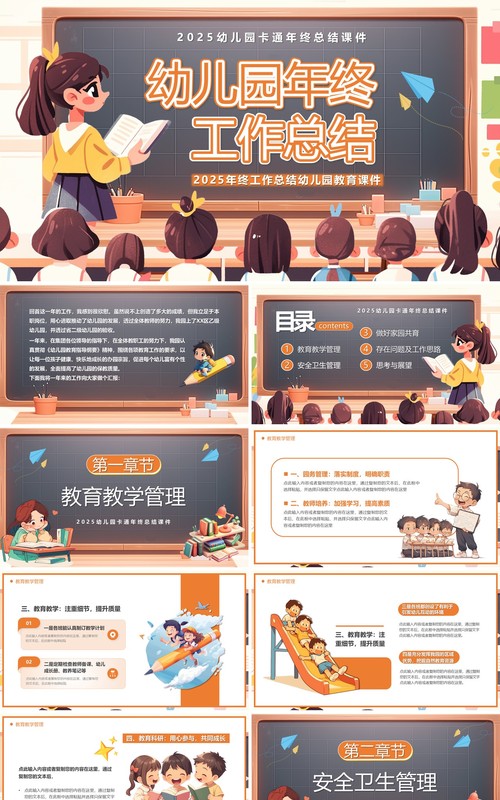 橙色卡通风幼儿园年终工作总结PPT模板