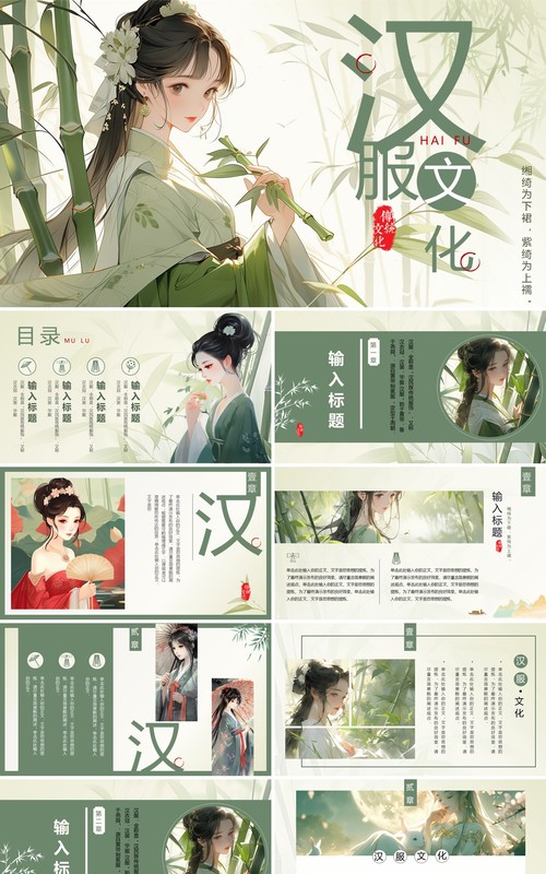 绿色中国风传统汉服文化主题PPT模板